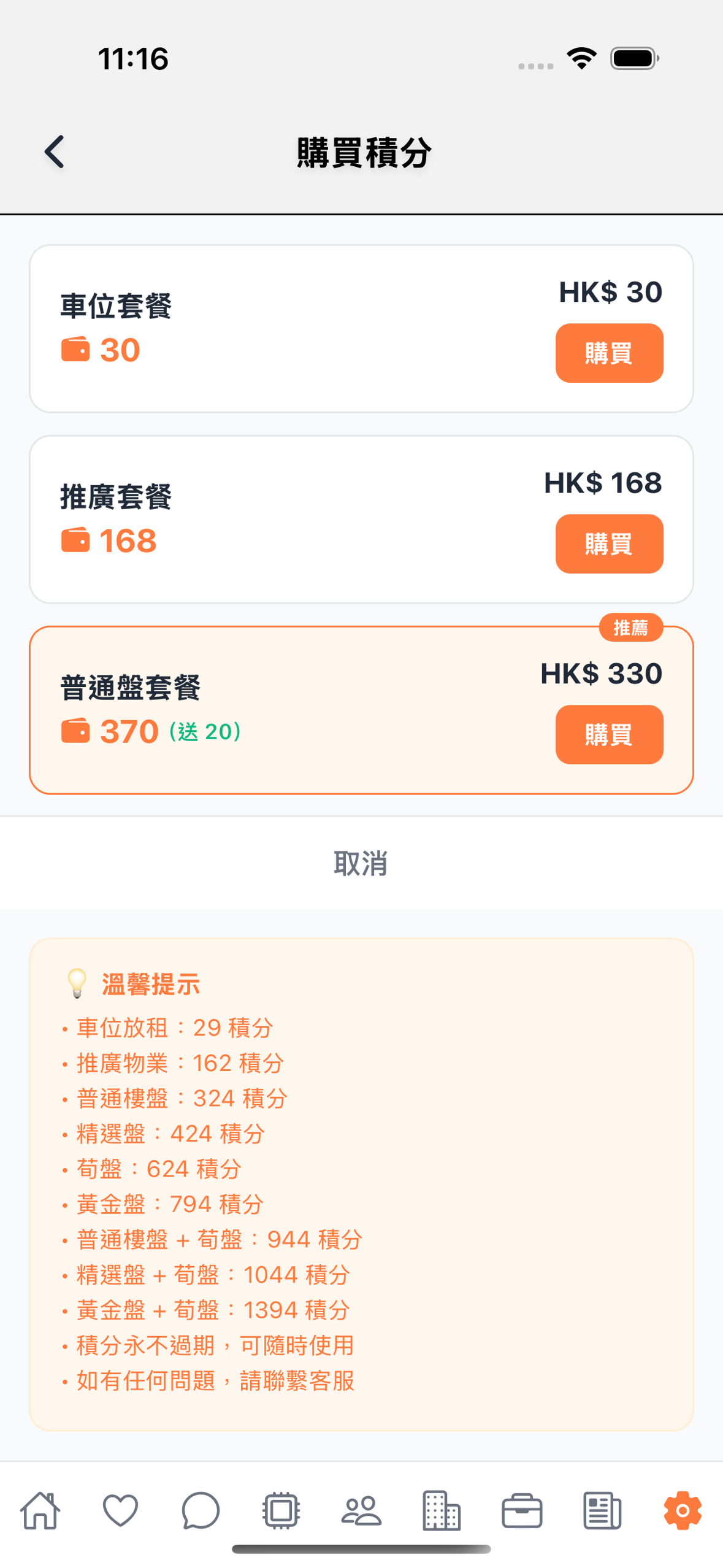 WeProperty App - 購買套餐